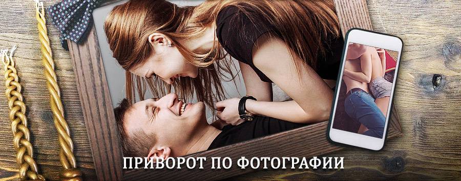 Сильный приворот по фотографии | Кондопога