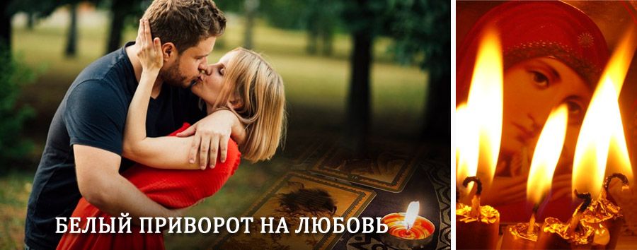 Приворот в домашних условиях на мужчину в Кондопоге