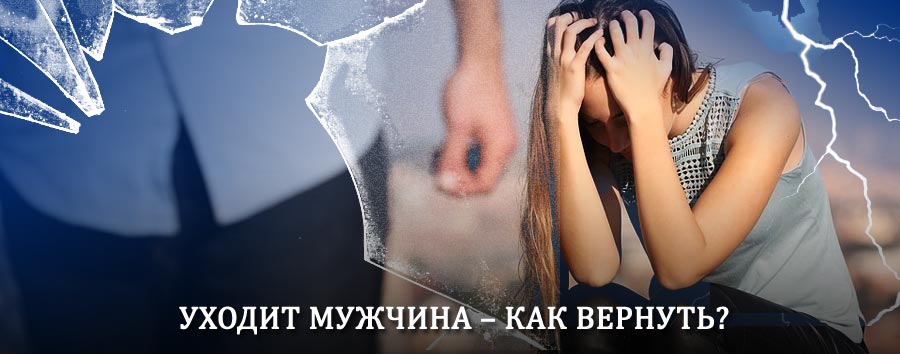 Как вернуть мужа в семью – действенный способ от гадалки в Кондопоге