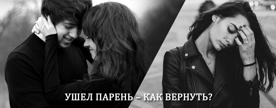 Как вернуть парня после расставания – действенный приворот от гадалки в Кондопоге